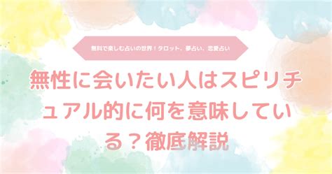 無性に会いたい人はスピリチュアル的に何を意味している？徹底。